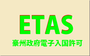 ETAS